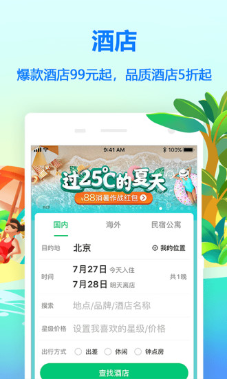 同程旅行-再出发就同程 v10.0.4截图4 同程旅行-再出发就同程 v10.0.4截图4