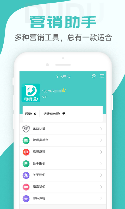 嘟嘟电销通电话 1.0.6截图3 嘟嘟电销通电话 1.0.6截图3