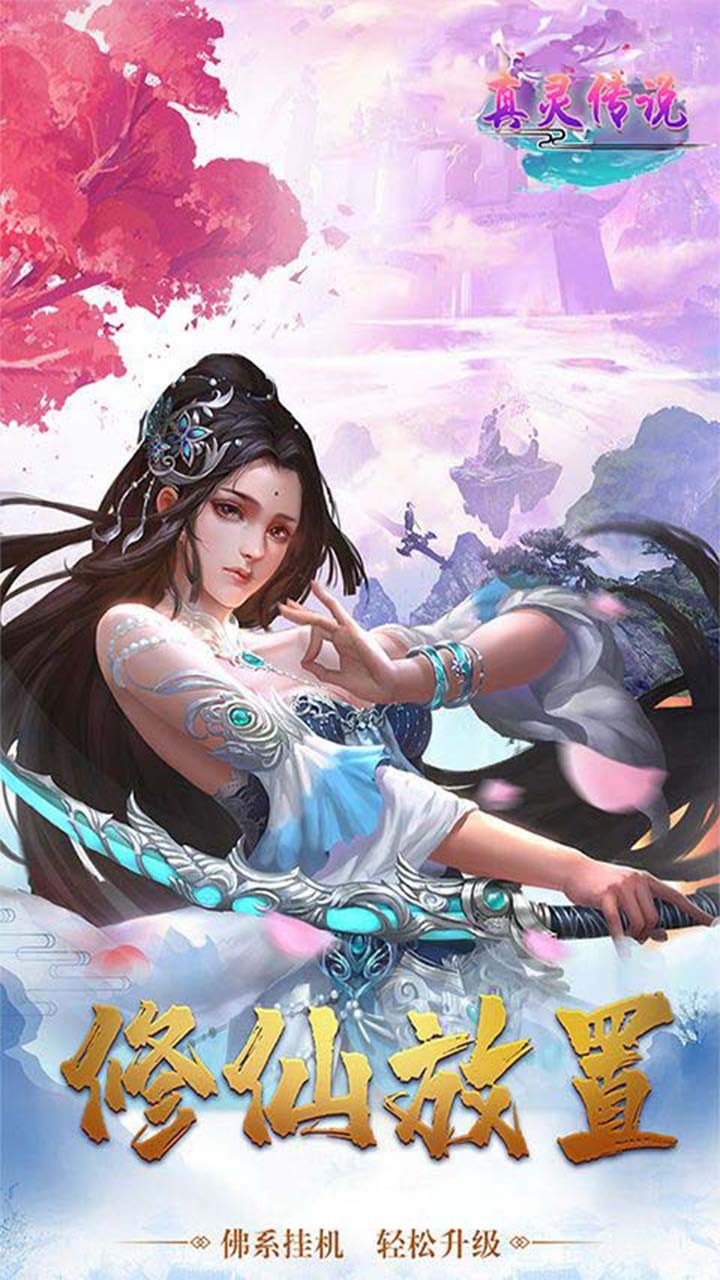 真灵传说（全新职业） 1.0.0截图1