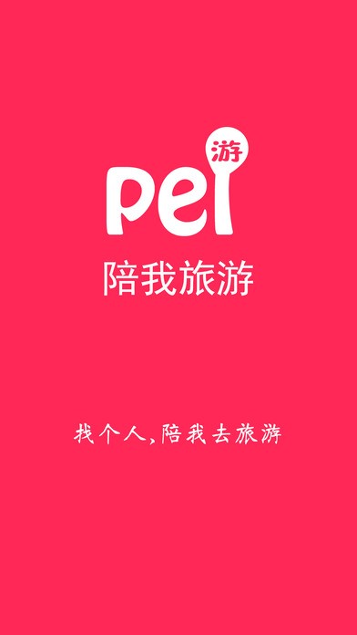 陪我旅游 1.0.5截图1