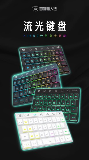 百度输入法 v9.3.7.4截图1