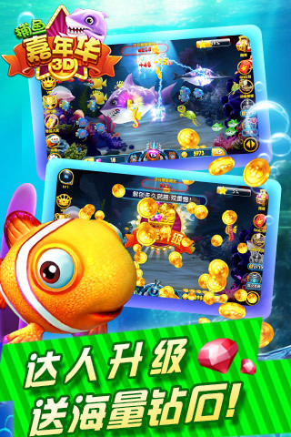 捕鱼嘉年华3D下载_捕鱼嘉年华3D安卓版下载截图2