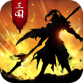 正统三国破解版 9.2.1173