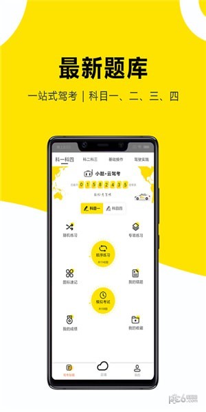 小酷云驾考 2.2.9截图2