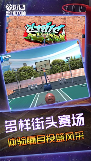 街头篮球大师 1.0截图3 街头篮球大师 1.0截图3