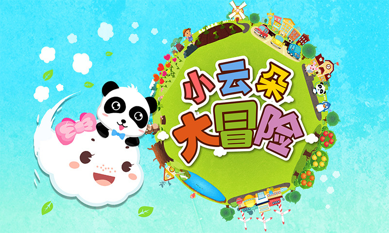 小云朵大冒险 v9.47.00.00截图5