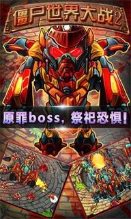 僵尸世界大战2 3.0截图1