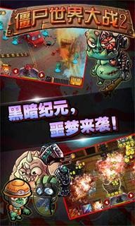 僵尸世界大战2 3.0截图3