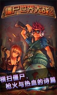 僵尸世界大战2 3.0截图4