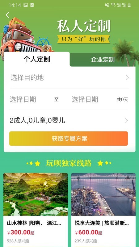 玩呗旅行截图3