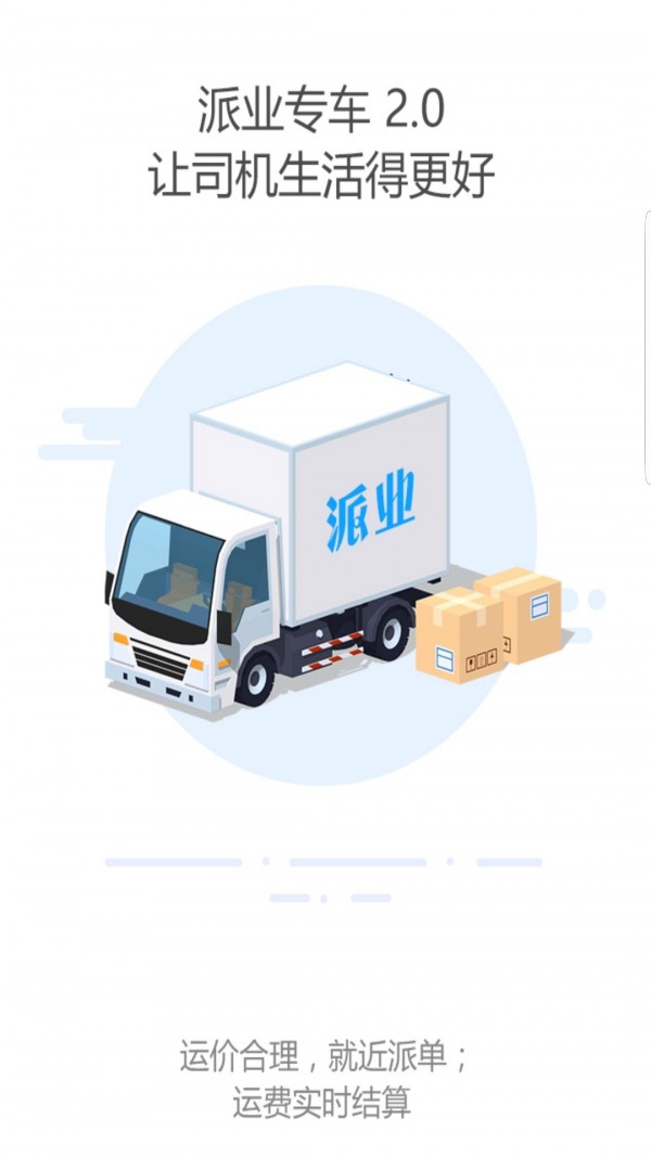 派业专车截图1 派业专车截图1