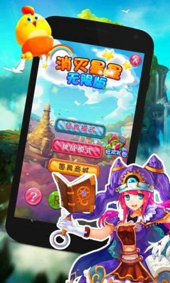 消灭星星无限版 5.3.6截图1