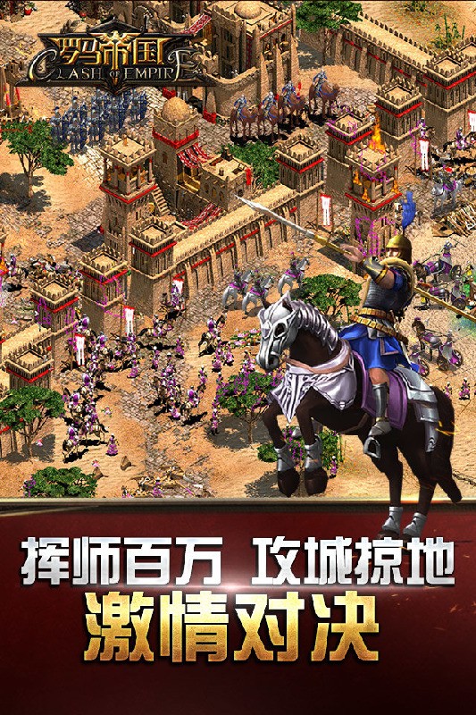 罗马帝国手游 1.10.0截图1 罗马帝国手游 1.10.0截图1