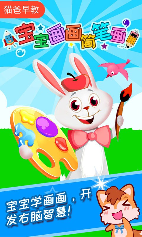 宝宝画画简笔画 2.80.91209截图1 宝宝画画简笔画 2.80.91209截图1