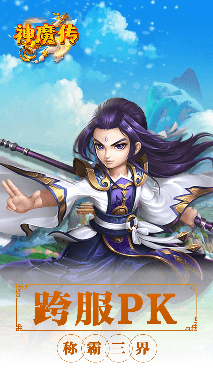 神魔传（西游篇） 1.0.0截图5