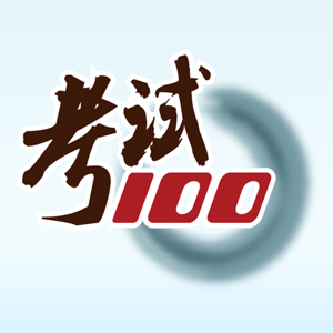 考试100 6.2.1