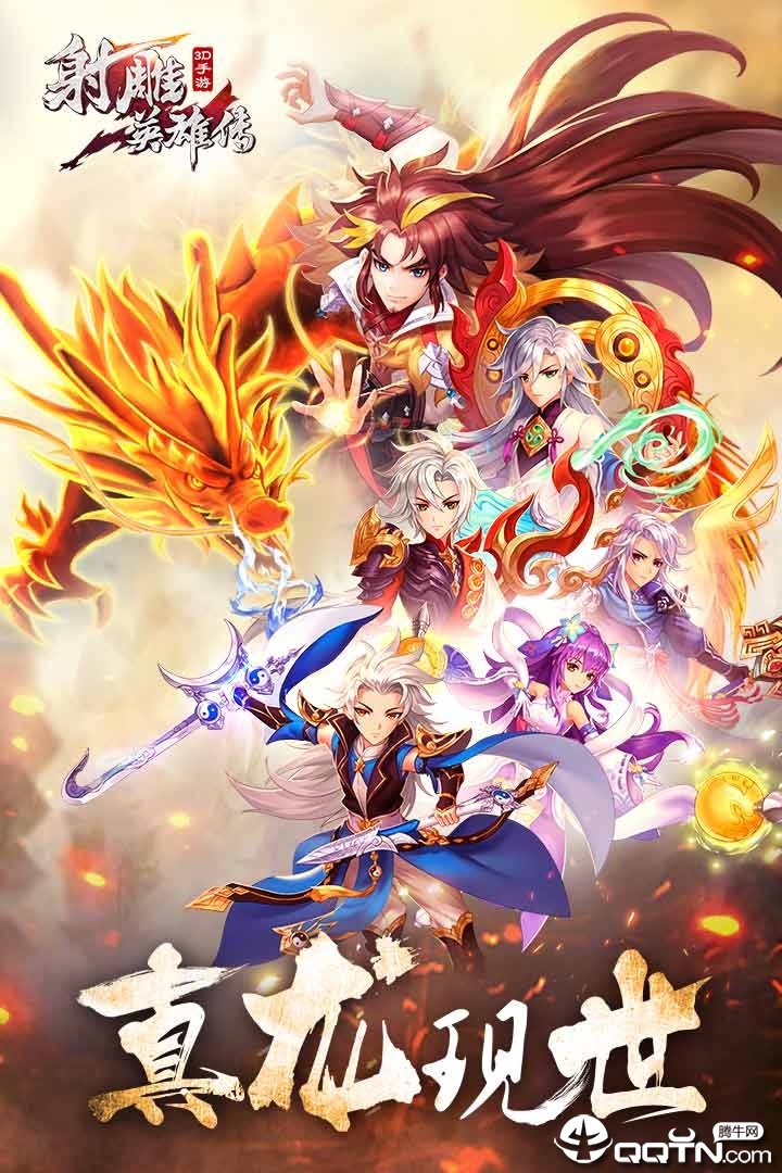 射雕英雄传3D手游九游版截图1