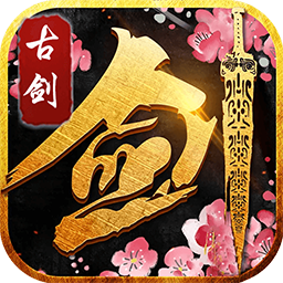古剑仙域 1.0.0