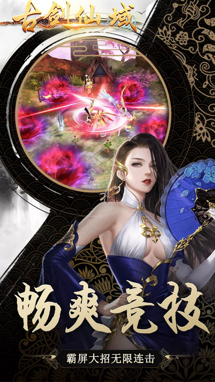 古剑仙域 1.0.0截图2 古剑仙域 1.0.0截图2