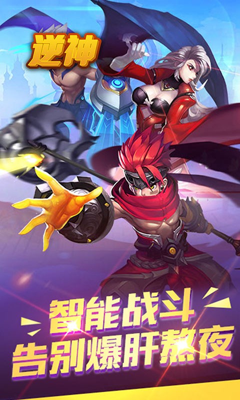 逆神（封神之战）ios版 1.0.0截图1