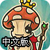 蘑菇王的诅咒中文版