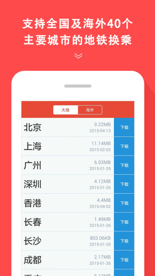 地铁通 v4.2.3截图1 地铁通 v4.2.3截图1