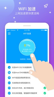 WiFi上网加速 4.8.8截图1