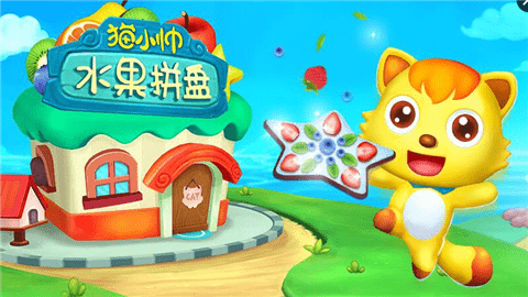 水果拼盘猫小帅 2.3.1截图4