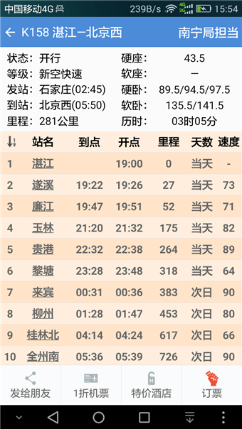 盛名列车时刻表 2017.02.28截图2
