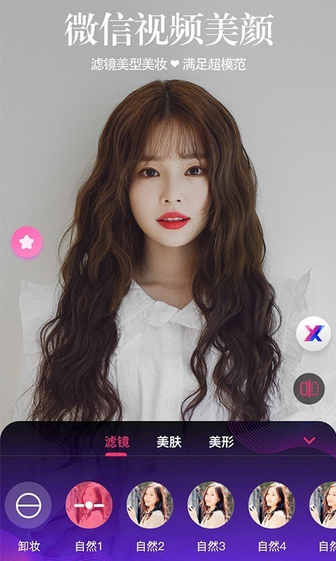 视频通话美颜大师 1.0.4截图4