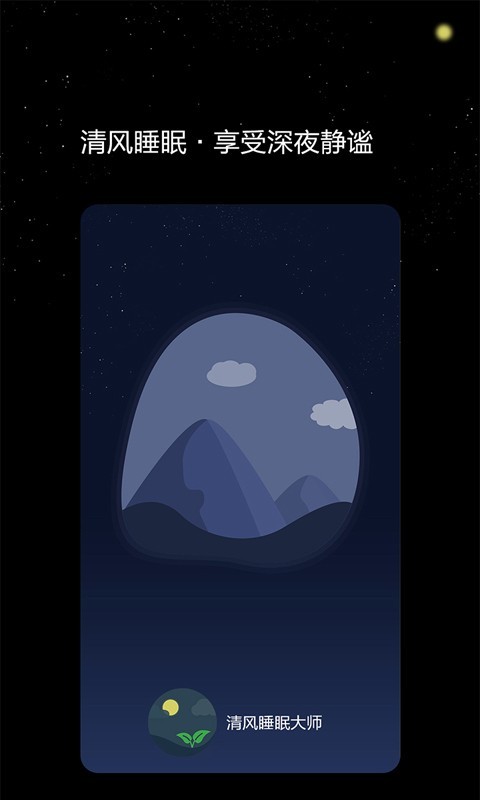 清风睡眠大师截图1 清风睡眠大师截图1
