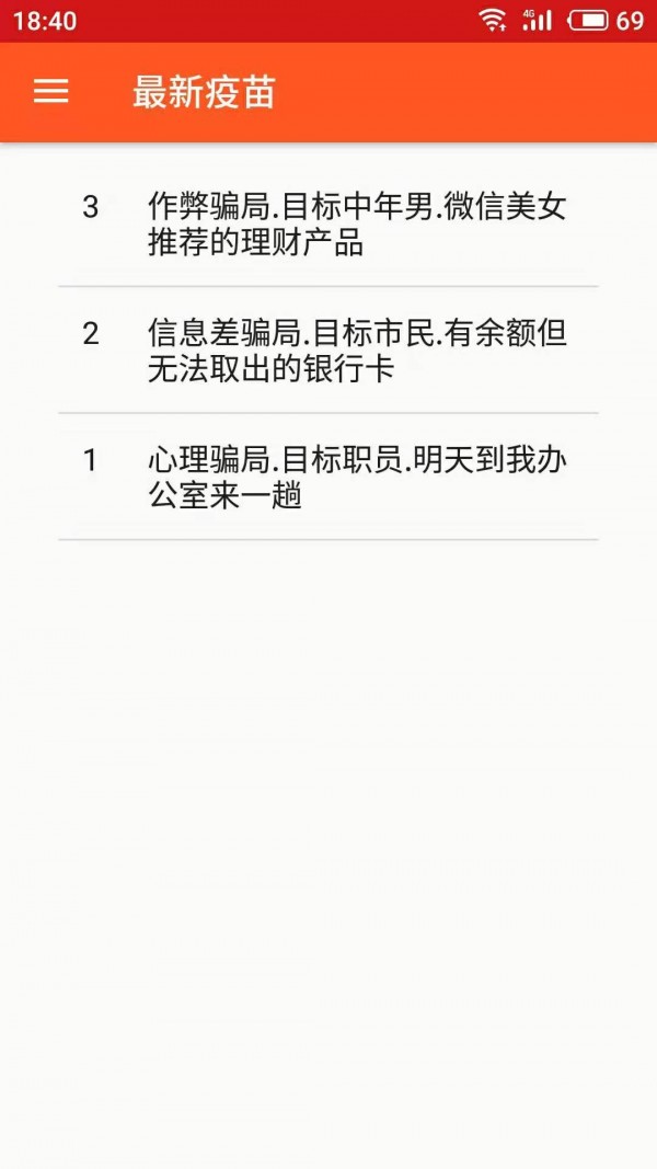 骗局疫苗 1.0.0截图2