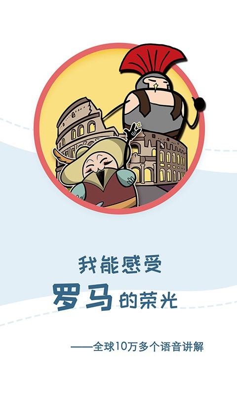 美景听听语音导游 5.1.8截图1