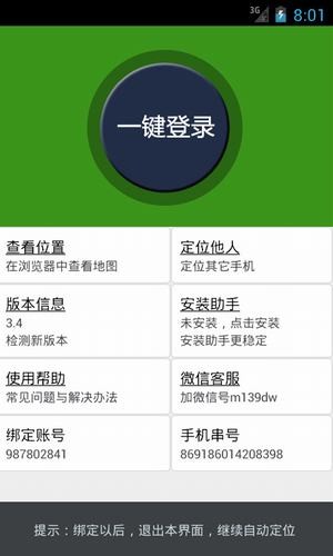 一山久手机定位 3.9截图4