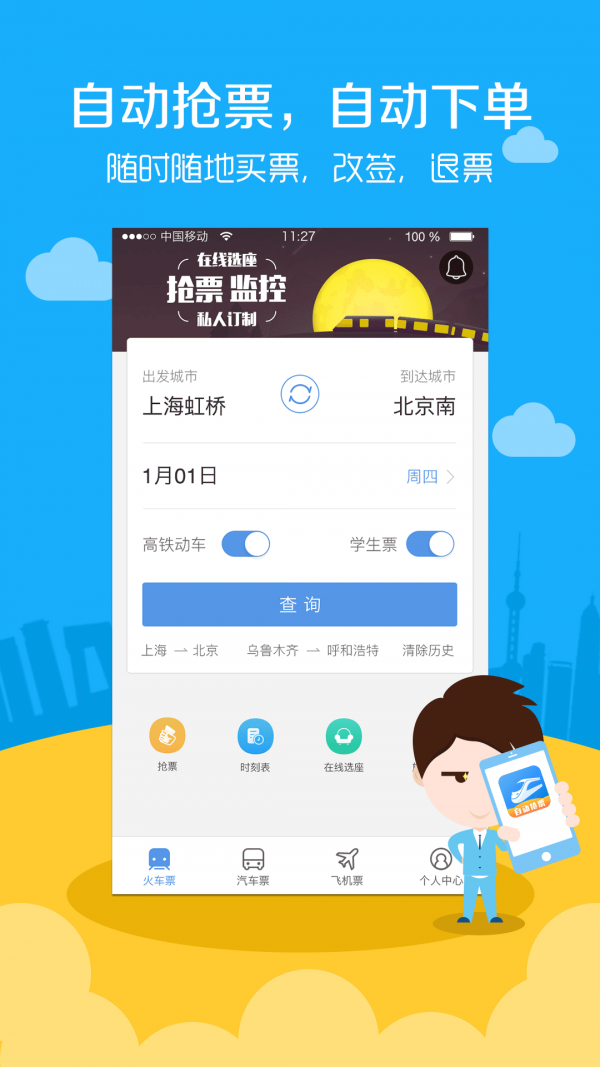 高铁票务 9.3.8截图1