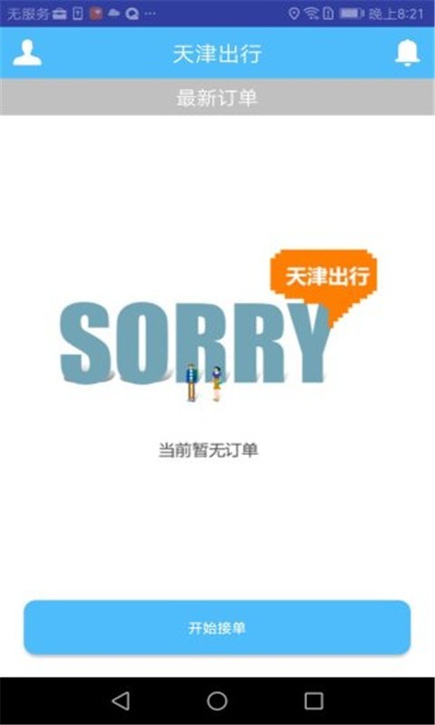 天津出行司机端 4.0.8截图1