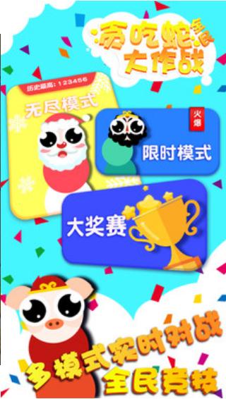 贪吃蛇全民大作战 v1.1.8 安卓版截图4 贪吃蛇全民大作战 v1.1.8 安卓版截图4