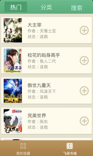 飞阅小说 1.1截图2