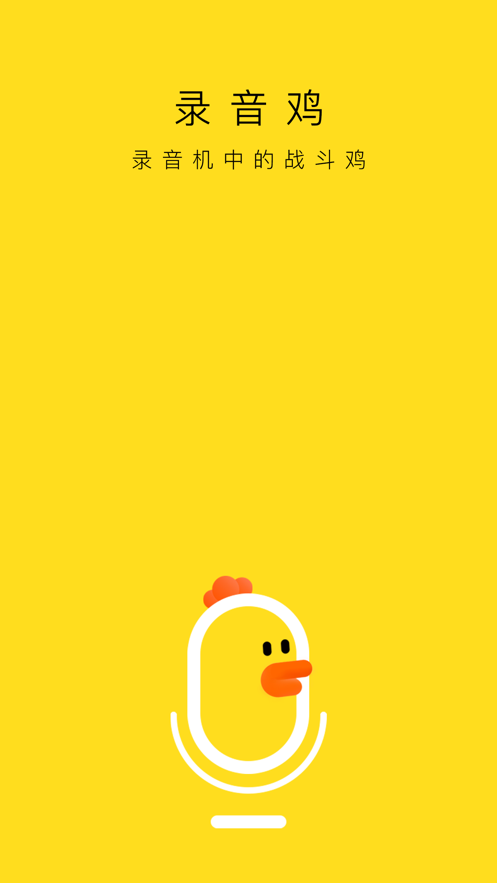 录音鸡app v1.0.0 安卓版截图1