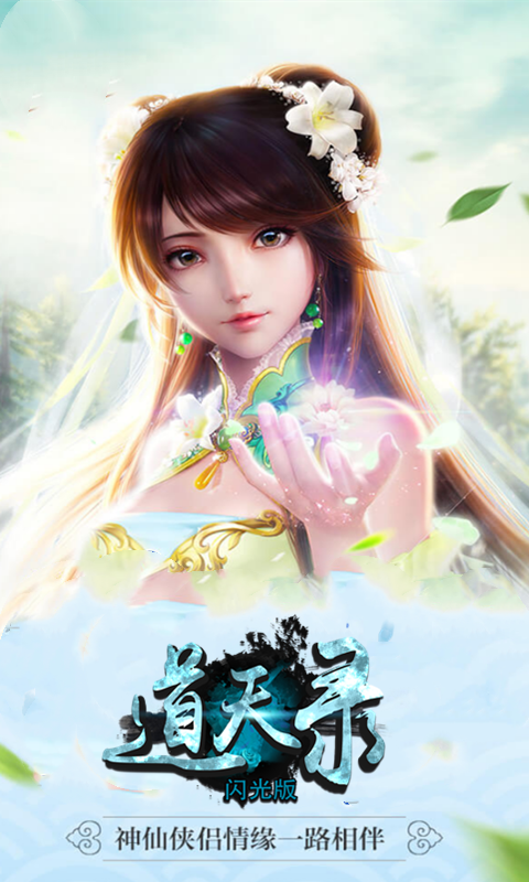 道天录BT（闪光版）ios版 1.0截图4