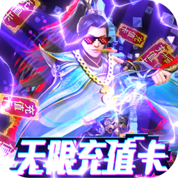 笑傲仙途（福利版） 1.0.1