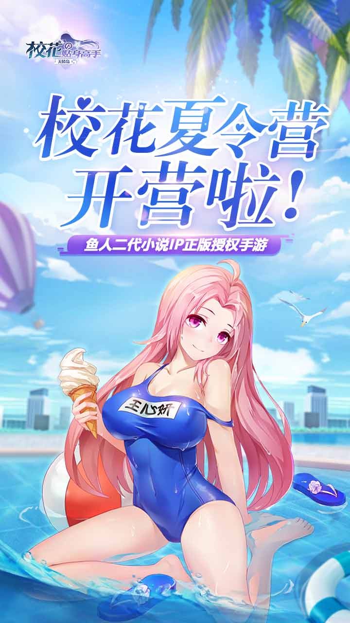 校花的贴身高手：天阶岛 1.0.0088截图1