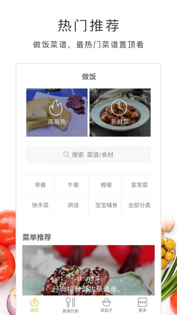 做饭大全 4.0.7截图1 做饭大全 4.0.7截图1