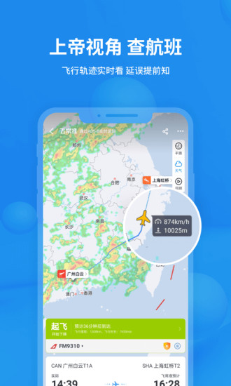 飞常准 v5.0.4截图1
