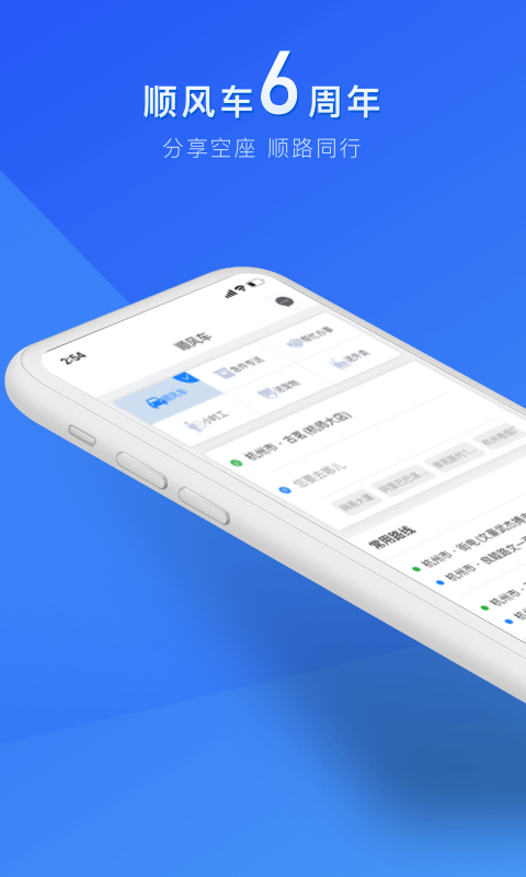 顺风车拼车截图1