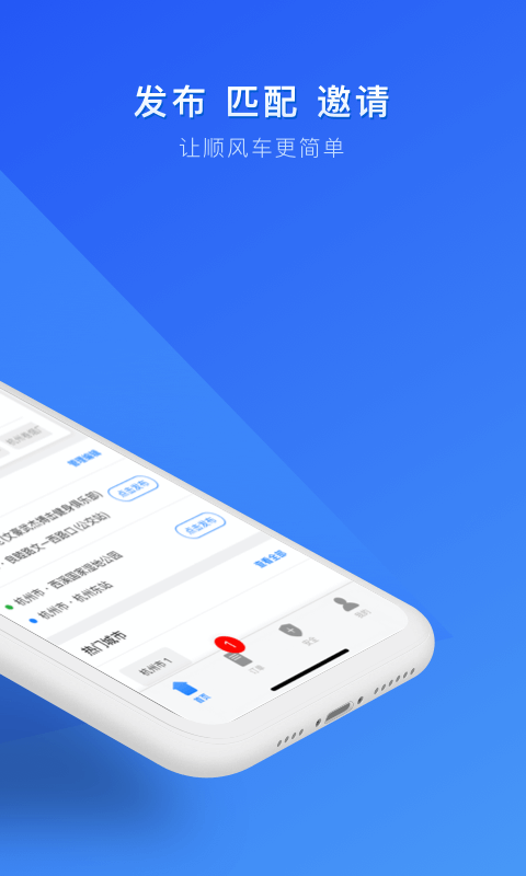 顺风车拼车截图2