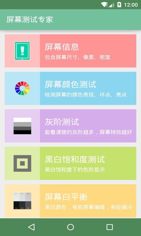 屏幕测试专家 1.96截图2