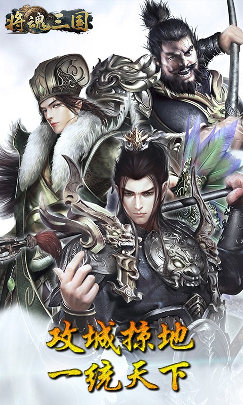 将魂三国（送神将） 1.0.031.71截图1