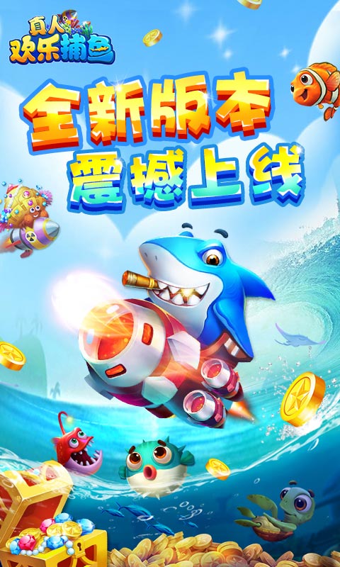 真人欢乐捕鱼-赢话费