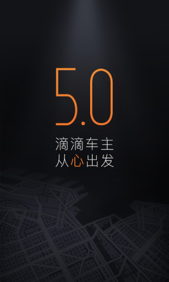 滴滴车主司机端最新版下载 v5.0.35 官方版截图1